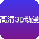 高清3D动漫